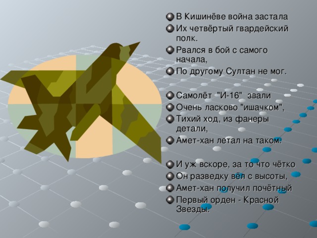 В Кишинёве война застала Их четвёртый гвардейский полк. Рвался в бой с самого начала, По другому Султан не мог.  Самолёт 