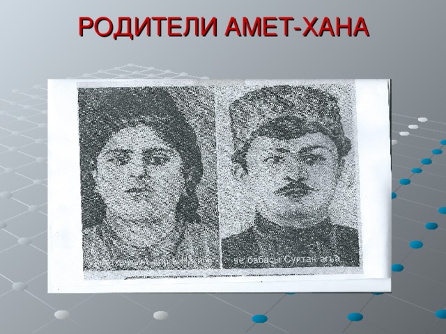 РОДИТЕЛИ АМЕТ-ХАНА 
