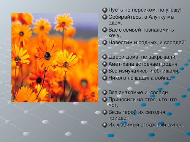 Пусть не персиком, но угощу! Собирайтесь, в Алупку мы едем, Вас с семьёй познакомить хочу, Навестим и родных, и соседей
