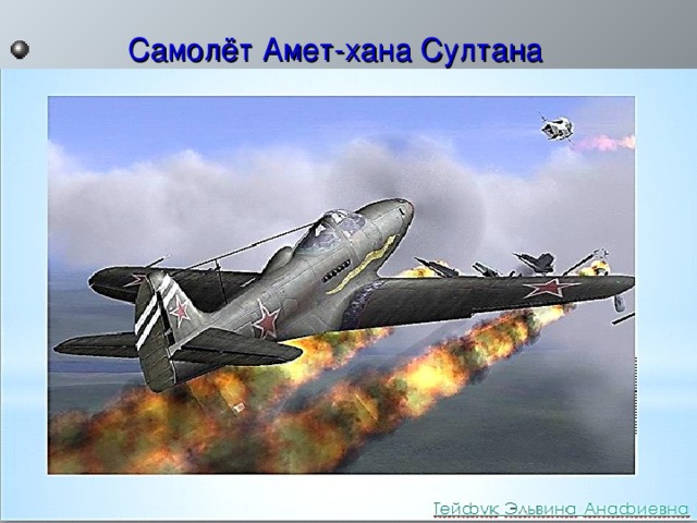  Самолёт Амет-хана Султана 