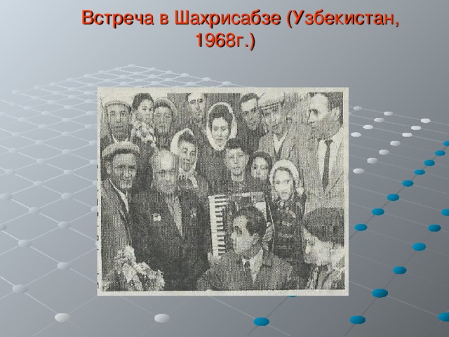  Встреча в Шахрисабзе (Узбекистан, 1968г.) 