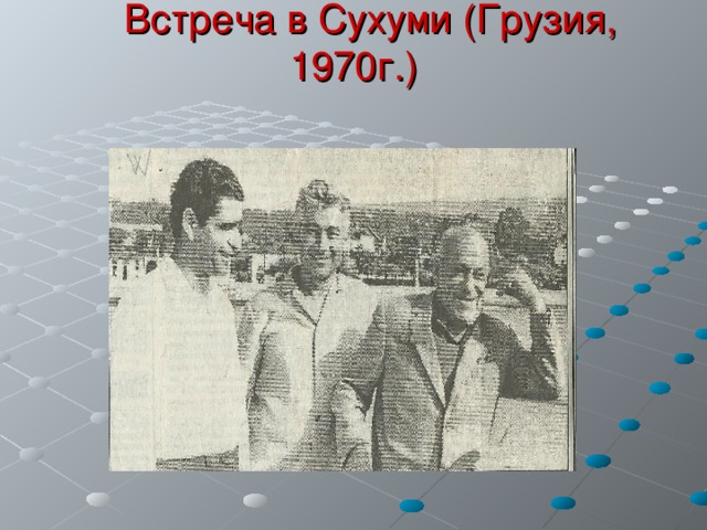  Встреча в Сухуми (Грузия, 1970г.) 