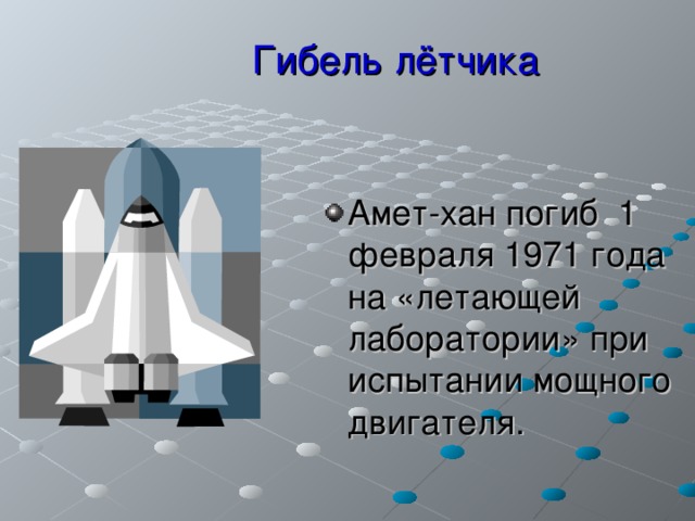 Гибель лётчика Амет-хан погиб 1 февраля 1971 года на «летающей лаборатории» при испытании мощного двигателя. 