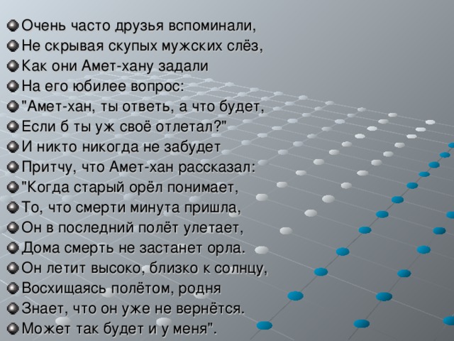 Очень часто друзья вспоминали, Не скрывая скупых мужских слёз, Как они Амет-хану задали На его юбилее вопрос: 