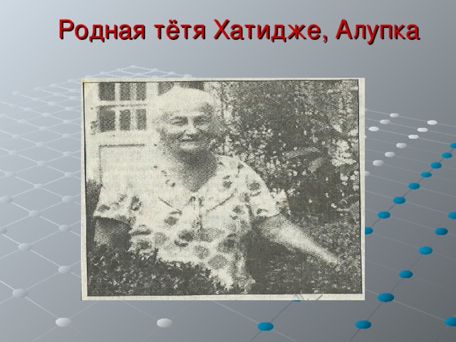  Родная тётя Хатидже, Алупка 