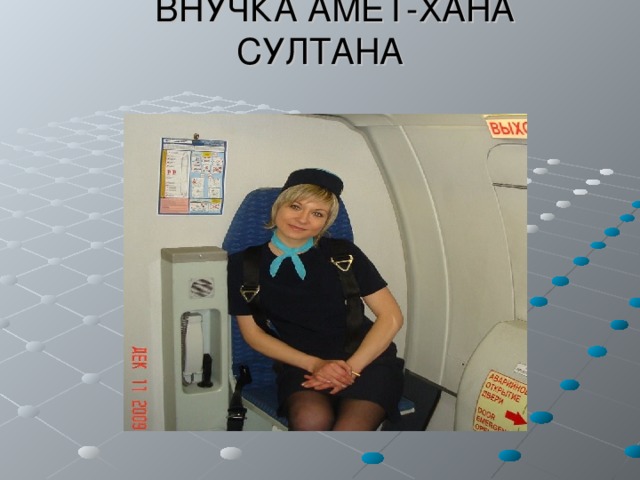  ВНУЧКА АМЕТ-ХАНА СУЛТАНА 