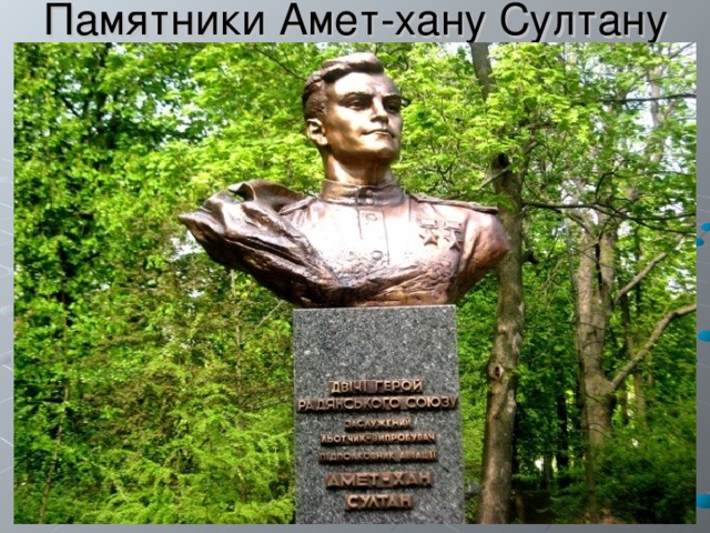 Памятники Амет-хану Султану 