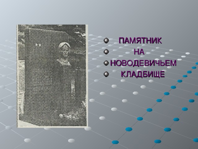  ПАМЯТНИК  НА НОВОДЕВИЧЬЕМ  КЛАДБИЩЕ 