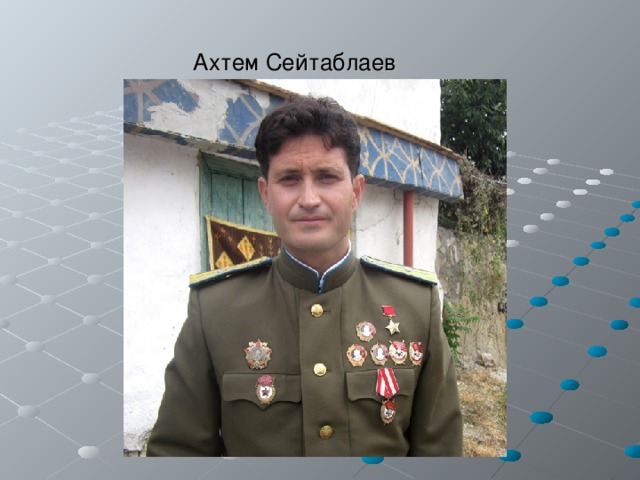 Ахтем Сейтаблаев 