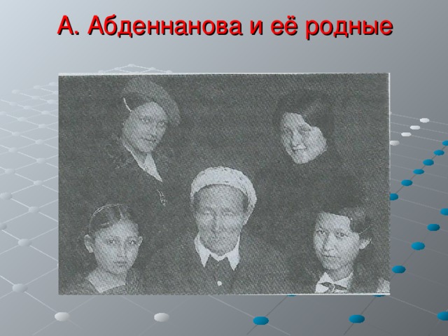 А. Абденнанова и её родные 
