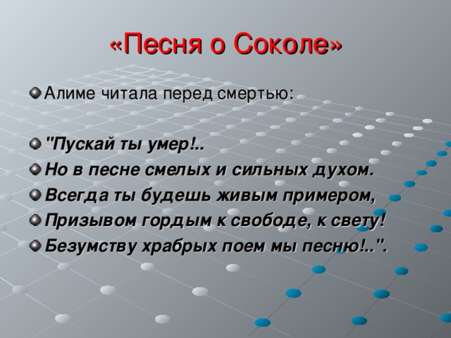 «Песня о Соколе» Алиме читала перед смертью:  