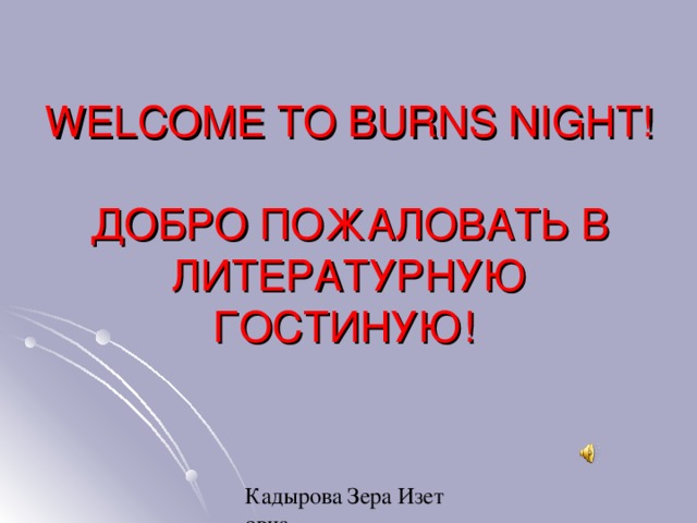 WELCOME TO BURNS NIGHT!   ДОБРО ПОЖАЛОВАТЬ В ЛИТЕРАТУРНУЮ ГОСТИНУЮ!   