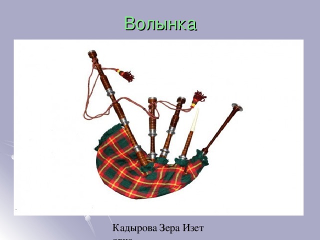 Волынка 