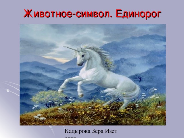 Животное-символ. Единорог 