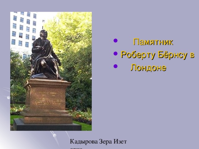  Памятник Роберту Бёрнсу в  Лондоне 