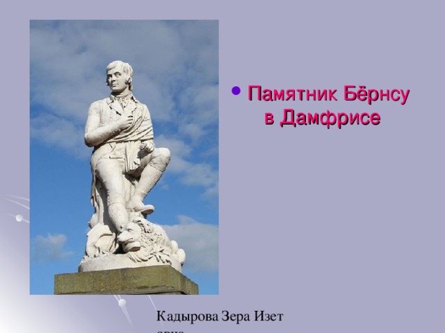 Памятник Бёрнсу в Дамфрисе 