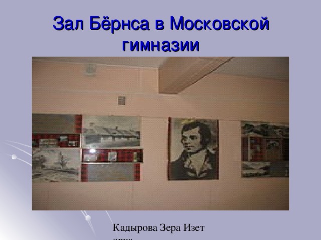 Зал Бёрнса в Московской гимназии 