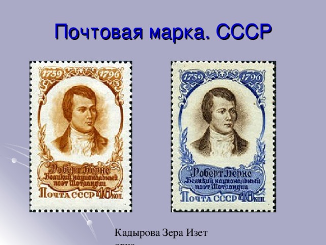 Почтовая марка. СССР 