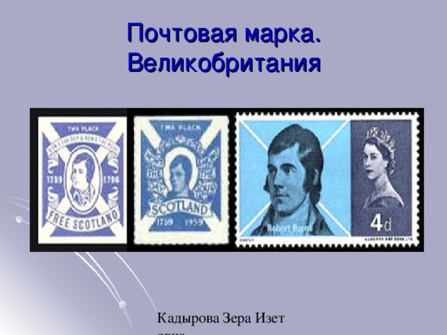 Почтовая марка. Великобритания 