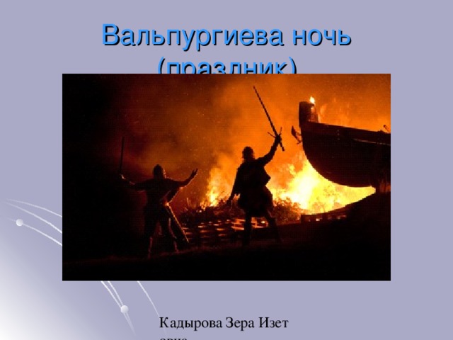 Вальпургиева ночь (праздник) 