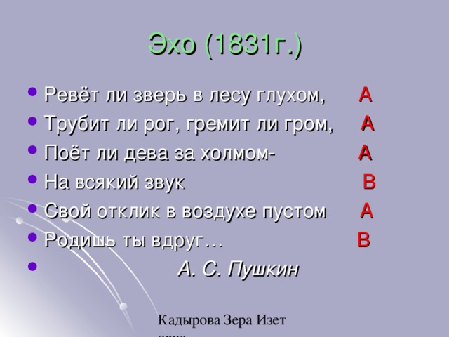 Эхо (1831г.) А А А В А В А. С. Пушкин 