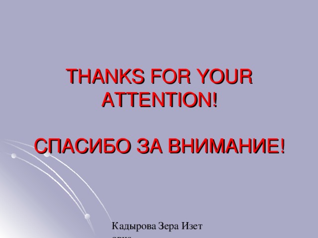 THANKS FOR YOUR ATTENTION!   СПАСИБО ЗА ВНИМАНИЕ! 
