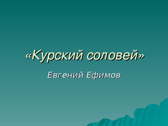 «Курский соловей» Евгений Ефимов 