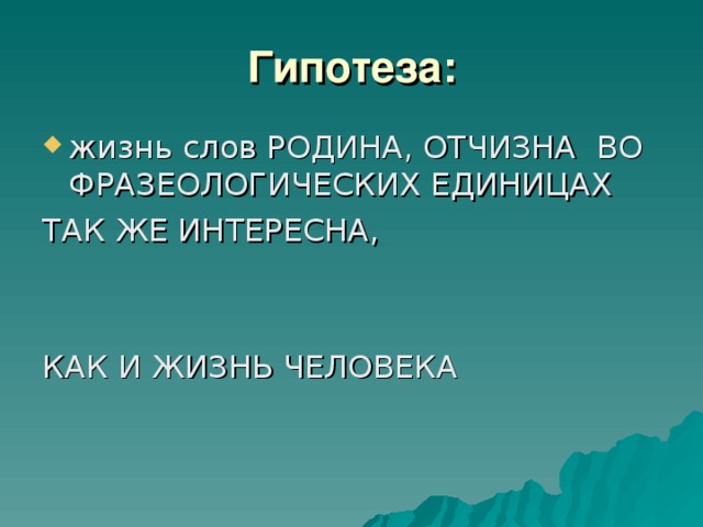 Гипотеза: 