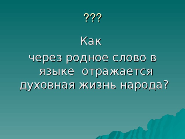 Как через родное слово в языке отражается духовная жизнь народа? 