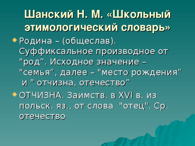 Шанский Н. М. «Школьный этимологический словарь» Родина – (общеслав). Суффиксальное производное от 