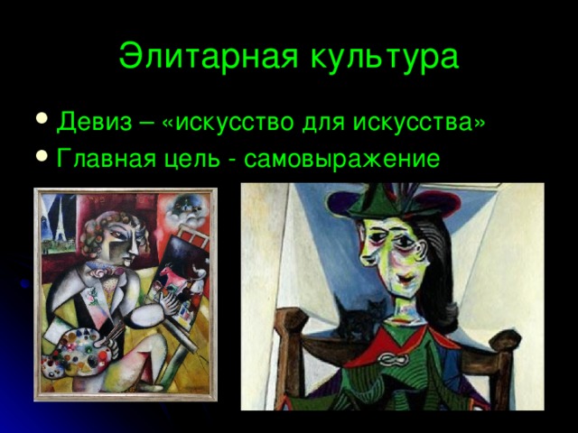 Элитарная культура Девиз – «искусство для искусства» Главная цель - самовыражение 