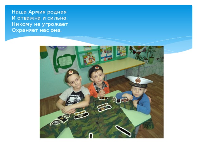 Наша Армия родная  И отважна и сильна.  Никому не угрожает  Охраняет нас она. 