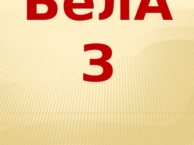 БелАЗ 