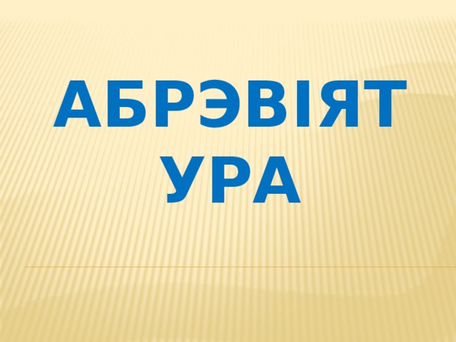 АБРЭВІЯТУРА 