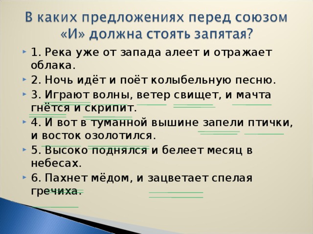 1. Река уже от запада алеет и отражает облака. 2. Ночь идёт и поёт колыбельную песню. 3. Играют волны, ветер свищет, и мачта гнётся и скрипит. 4. И вот в туманной вышине запели птички, и восток озолотился. 5. Высоко поднялся и белеет месяц в небесах. 6. Пахнет мёдом, и зацветает спелая гречиха.