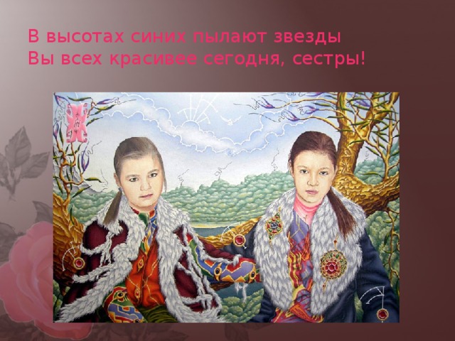 В высотах синих пылают звезды  Вы всех красивее сегодня, сестры! 
