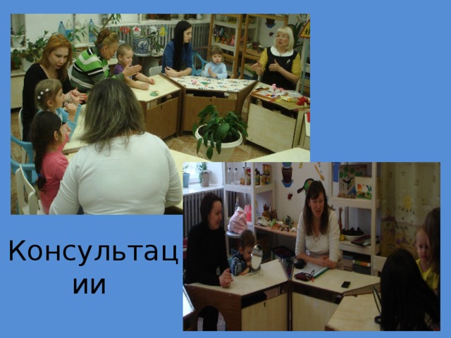 Консультации  