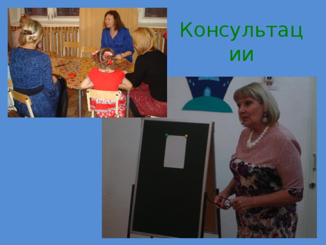 Консультации 