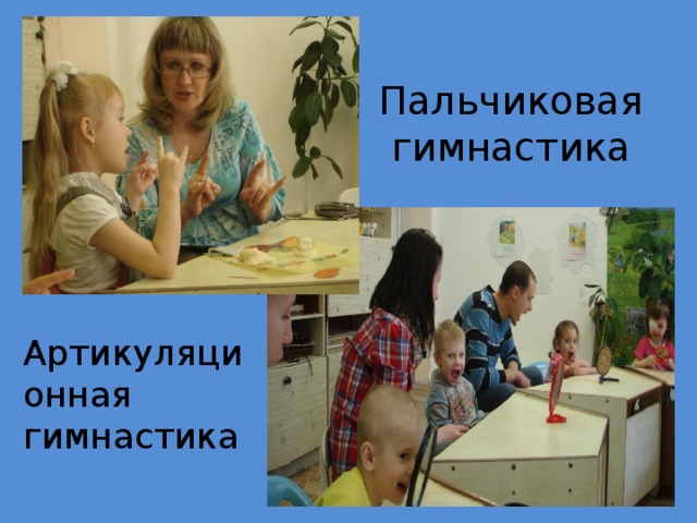 Пальчиковая гимнастика Артикуляци онная гимнастика 