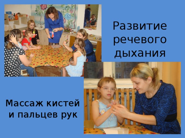 Развитие речевого дыхания Массаж кистей  и пальцев рук 