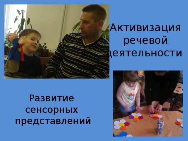 Активизация речевой деятельности Развитие сенсорных представлений 