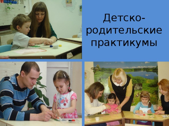 Детско-родительские практикумы 