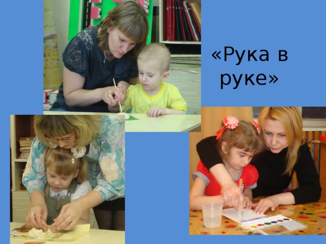   «Рука в руке» 