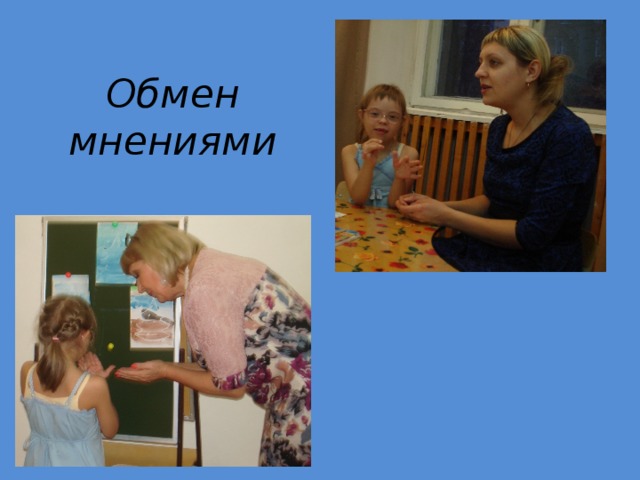 Обмен мнениями 