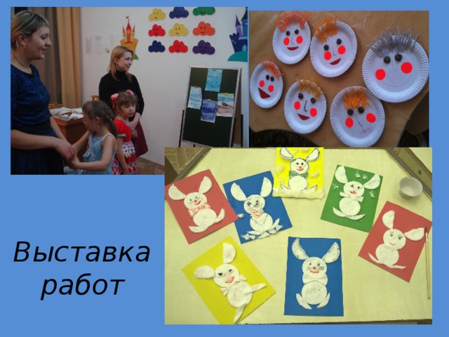 Выставка работ 