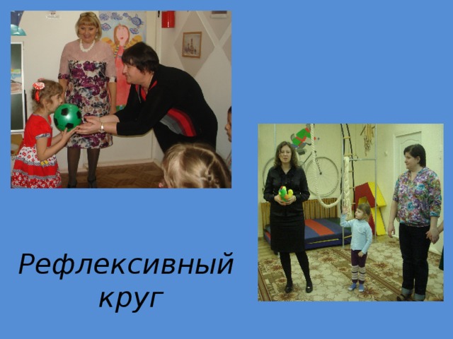 Рефлексивный круг 
