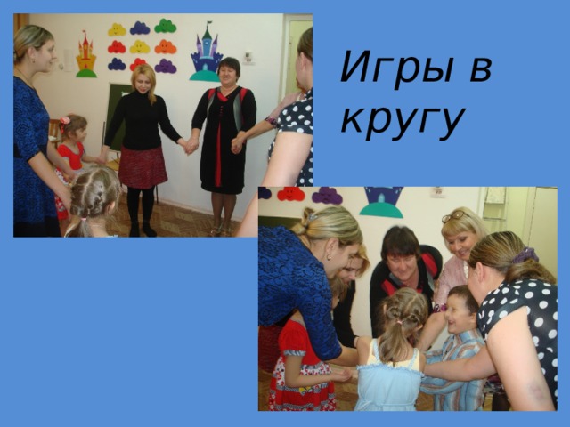 Игры в кругу 