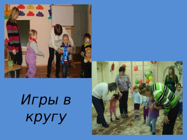 Игры в кругу 