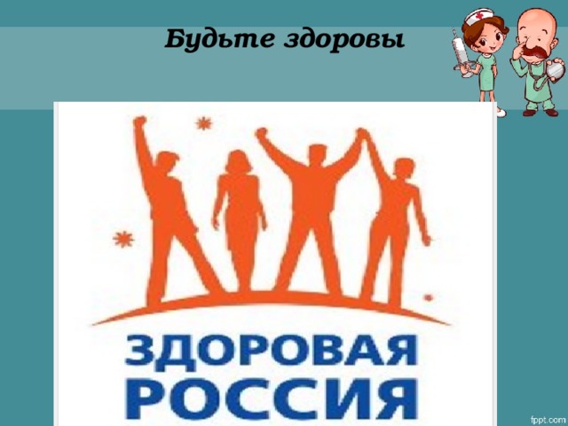 Будьте здоровы