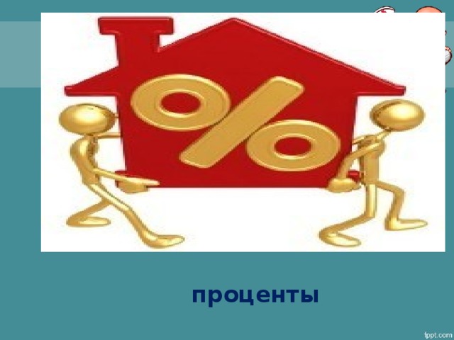 проценты